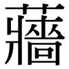 蘠: Serifenschrift (Songti/Mingti)