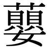 蘡: Serifenschrift (Songti/Mingti)