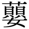 蘡: Serifenschrift (Songti/Mingti)