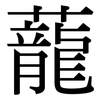 蘢: Serifenschrift (Songti/Mingti)
