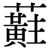 蘣: Serifenschrift (Songti/Mingti) 蘣: Serifenschrift (Songti/Mingti)