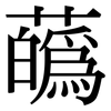 蘤: Serifenschrift (Songti/Mingti)