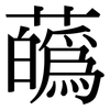 蘤: Serifenschrift (Songti/Mingti)