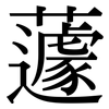 蘧: Serifenschrift (Songti/Mingti)