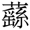 蘨: Serifenschrift (Songti/Mingti)