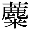 蘪: Serifenschrift (Songti/Mingti)