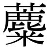 蘪: Serifenschrift (Songti/Mingti)