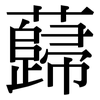 蘬: Serifenschrift (Songti/Mingti)