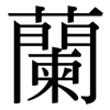 蘭: Serifenschrift (Songti/Mingti)