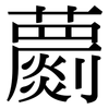 蘮: Serifenschrift (Songti/Mingti)