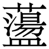 蘯: Serifenschrift (Songti/Mingti) 蘯: Serifenschrift (Songti/Mingti)