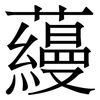 蘰: Serifenschrift (Songti/Mingti)