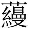 蘰: Serifenschrift (Songti/Mingti)