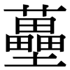 蘲: Serifenschrift (Songti/Mingti)