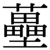 蘲: Serifenschrift (Songti/Mingti)