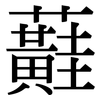 蘳: Serifenschrift (Songti/Mingti)