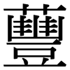 蘴: Serifenschrift (Songti/Mingti)