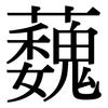 蘶: Serifenschrift (Songti/Mingti)