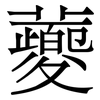 蘷: Serifenschrift (Songti/Mingti)