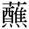 蘸: Serifenschrift (Songti/Mingti)
