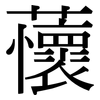 蘹: Serifenschrift (Songti/Mingti)
