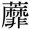 蘼: Serifenschrift (Songti/Mingti)