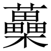 蘽: Serifenschrift (Songti/Mingti)