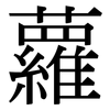 蘿: Serifenschrift (Songti/Mingti)