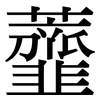 虀: Serifenschrift (Songti/Mingti)