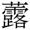 虂: Serifenschrift (Songti/Mingti) 虂: Serifenschrift (Songti/Mingti)