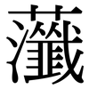虃: Serifenschrift (Songti/Mingti)
