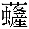虄: Serifenschrift (Songti/Mingti)
