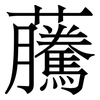 虅: Serifenschrift (Songti/Mingti)