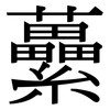 虆: Serifenschrift (Songti/Mingti)