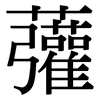 虇: Serifenschrift (Songti/Mingti)