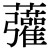 虇: Serifenschrift (Songti/Mingti)