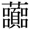 虈: Serifenschrift (Songti/Mingti)