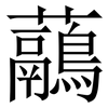虉: Serifenschrift (Songti/Mingti)