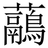 虉: Serifenschrift (Songti/Mingti)