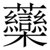 虊: Serifenschrift (Songti/Mingti)