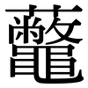 虌: Serifenschrift (Songti/Mingti)