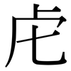 虍: Serifenschrift (Songti/Mingti)