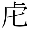 虍: Serifenschrift (Songti/Mingti)