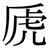 虒: Serifenschrift (Songti/Mingti)