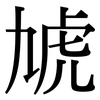 虓: Serifenschrift (Songti/Mingti)