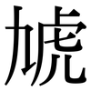 虓: Serifenschrift (Songti/Mingti)