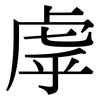 虖: Serifenschrift (Songti/Mingti)