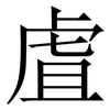 虘: Serifenschrift (Songti/Mingti)