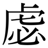 虙: Serifenschrift (Songti/Mingti)