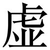 虚: serif (Songti/Mingti) 虚: serif (Songti/Mingti)